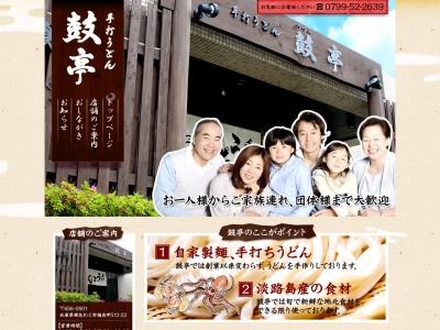 鼓亭(日本、〒656-0501兵庫県南あわじ市福良甲512−22)