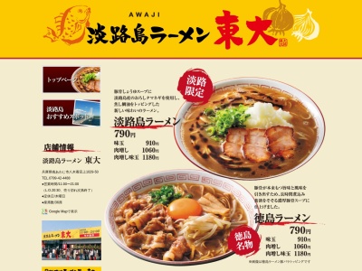 淡路島ラーメン東大のクチコミ・評判とホームページ