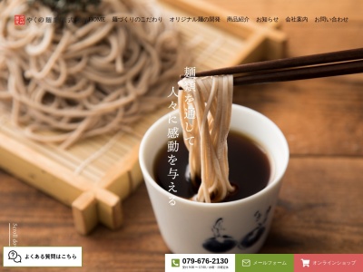 やくの麺業（株）(日本、〒669-5132 兵庫県朝来市山東町溝黒２７９)