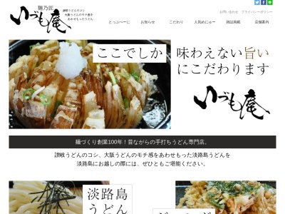 いづも庵(日本、〒656-2131 兵庫県淡路市志筑３５２２−１)