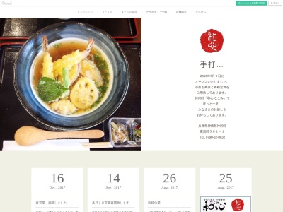 手打ち蕎麦 お食事処 和心(日本、〒679-2414兵庫県神崎郡神河町粟賀町５８１−１)