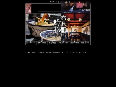 吟松奈良町店(日本、〒630-8334奈良県奈良市西新屋町18)