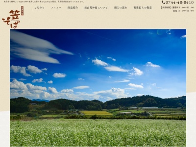 笠そば処(奈良県桜井市大字笠4408)