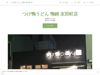 つけ鴨うどん 鴨錦 友田町店(日本、〒640-8342和歌山県和歌山市友田町2丁目127)