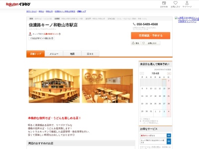 信濃路キーノ和歌山市駅店(和歌山県和歌山市東蔵前丁39 キーノ和歌山2F)