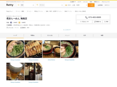 長浜らーめん 海南店(日本、〒642-0028 和歌山県海南市幡川 幡川126−3)