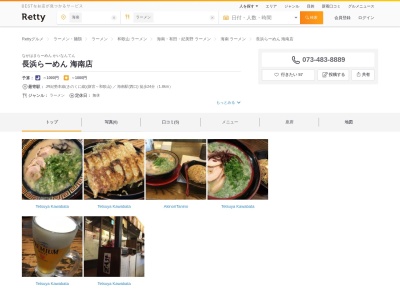 ランキング第2位はクチコミ数「0件」、評価「0.00」で「長浜らーめん 海南店」