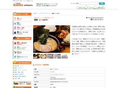 斎家らーめん(日本、〒644-0011 和歌山県御坊市湯川町財部７０−８)