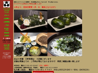 めはり本舗 三軒茶屋 弘力庵(日本、〒646-0048和歌山県田辺市栄町57)