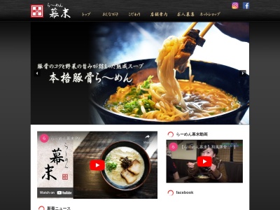 らーめん幕末 田辺店(日本、〒646-0051和歌山県田辺市稲成町185)