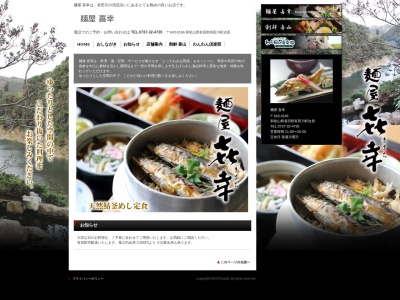 麺屋 喜幸(日本、和歌山県有田郡有田川町吉原)