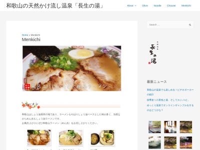 めん吉(日本、〒649-2211和歌山県西牟婁郡白浜町古賀浦2763長生の湯)