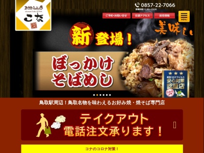 お好み工房 こな(日本、〒680-0833 鳥取県鳥取市末広温泉町773)