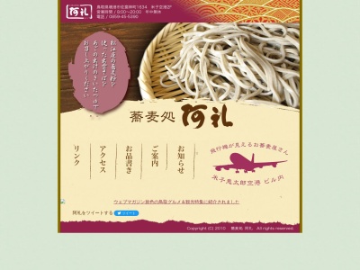 蕎麦処阿礼(日本、〒684-0055鳥取県境港市佐斐神町1634)