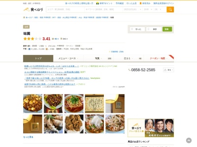 味園 中華料理 鳥取のクチコミ・評判とホームページ