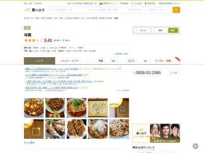 味園 中華料理 鳥取(日本、〒689-2302 鳥取県東伯郡琴浦町丸尾１０９−１)