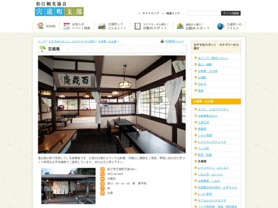 百歳庵(日本、〒699-0401島根県松江市宍道町宍道998−1)