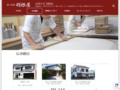 羽根屋出雲文化伝承館店(日本、〒693-0054島根県出雲市浜町520)