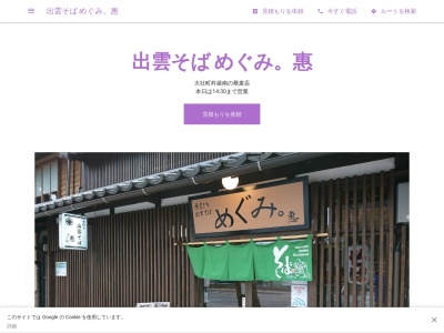 出雲そば めぐみ。惠(日本、〒699-0711島根県出雲市大社町杵築南1342−6)
