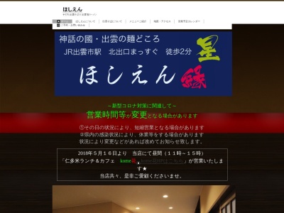 ほしえん手打そば(日本、〒693-0001島根県出雲市今市町2065)