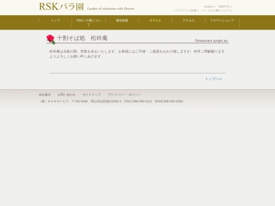 松吟庵 RSKバラ園 十割そば処(日本、〒701-0164岡山県岡山市北区撫川1592−1)