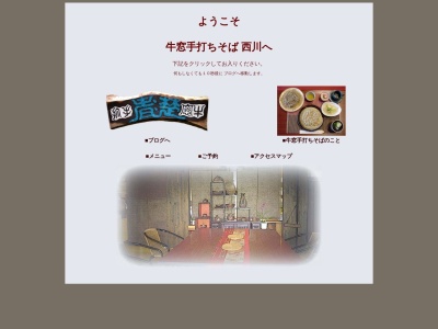 牛窓手打ちそば 西川(日本、〒701-4301岡山県瀬戸内市牛窓町長浜４７４−３７)