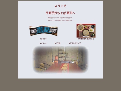 ランキング第4位はクチコミ数「0件」、評価「0.00」で「牛窓手打ちそば 西川」