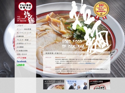 すわき後楽中華そば邑久店(日本、〒701-4221 岡山県瀬戸内市邑久町尾張 邑久町尾張２６８ ゆめタウン邑久1階)
