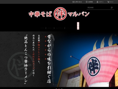 中華そば まるや 長船店(日本、〒701-4271岡山県瀬戸内市長船１０８０−２)