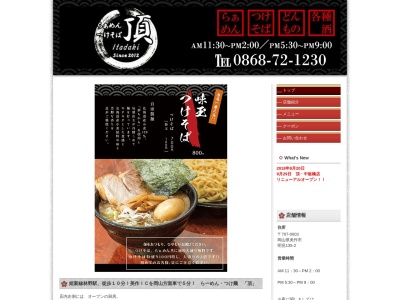 らーめん・つけそば 頂(日本、〒707-0003岡山県美作市明見135−2)