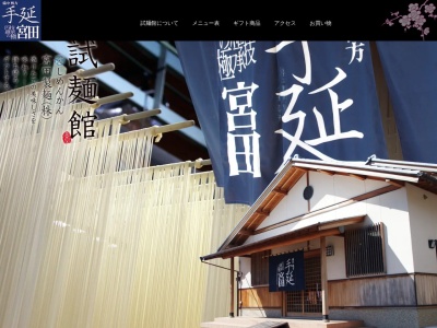 宮田製麺（株）試麺館(日本、〒719-0243 岡山県浅口市鴨方町鴨方２２０６−２)