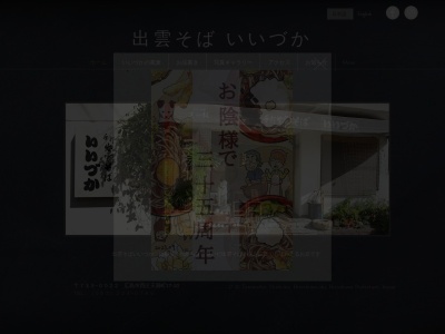 出雲そば いいづかのクチコミ・評判とホームページ