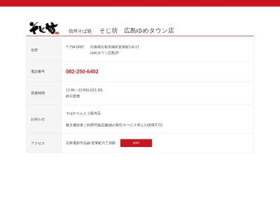 信州そば処 そじ坊 ゆめタウン広島店(日本、〒734-0007 広島県広島市南区皆実町2丁目8−17 ゆめタウン広島 2F)
