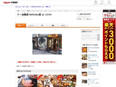 ラー油蕎麦 MATuNo屋‐まつのや‐(広島県広島市中区紙屋町1-4-1 三村玉川堂ビル1F)