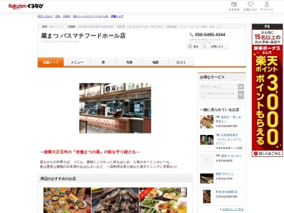 蔵まつバスマチフードホール店(広島県広島市中区基町6-27 広島バスセンター3F)