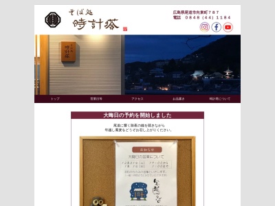そば処 時計塔(日本、〒722-0062 広島県尾道市向東町７８７)