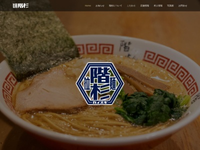 らーめん屋 階杉 ゆめタウン大竹店(日本、〒739-0622広島県大竹市晴海1丁目6−1)