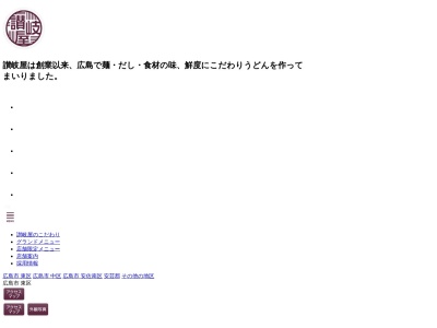 讃岐屋西条店(日本、〒739-0006 広島県東広島市西条上市町5−22)