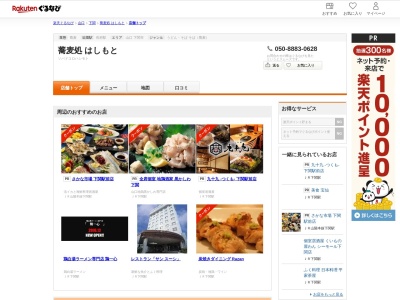 蕎麦処はしもと(山口県下関市長府土居の内町7-16)