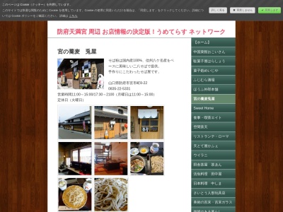 宮の蕎麦兎屋(山口県防府市宮市町8-22)