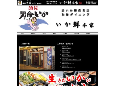 いか鮮本家(日本、〒747-0035 山口県防府市栄町１丁目１−５−１ ルルサス防府 1F)