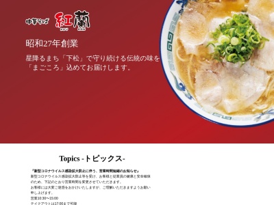 中華そば 紅蘭(日本、〒744-0007山口県下松市駅南１丁目５−１０)
