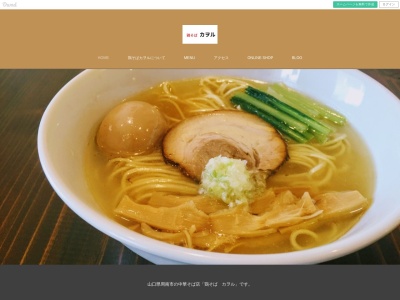 鶏そば カヲル(日本、〒745-0037山口県周南市栄町2丁目10)