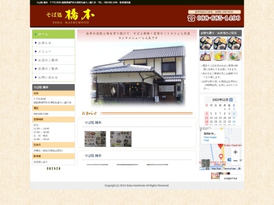橋本そば店(徳島県鳴門市大津町矢倉字六ノ越7-20)