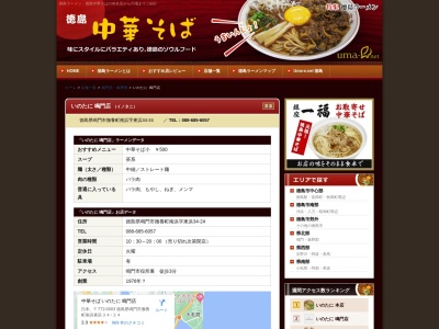 中華そば いのたに 鳴門店(日本、〒772-0003徳島県鳴門市撫養町南浜字東浜34−24)