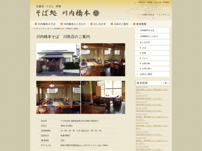 川内橋本そば川島店(徳島県吉野川市川島町川島663-1)