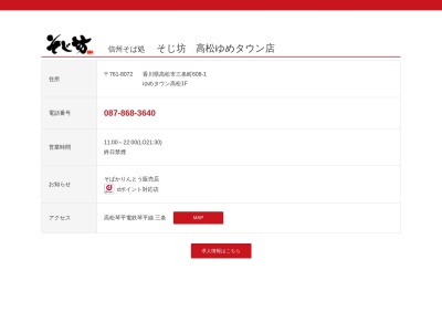 そじ坊 高松ゆめタウン店(日本、〒761-8072 香川県高松市三条町608−1)