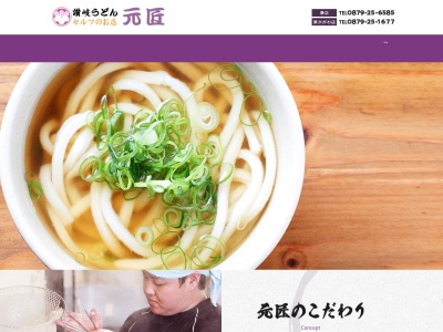 元匠(げんしょう) 東かがわ湊店(日本、〒769-2701 香川県東かがわ市湊８５７−２)