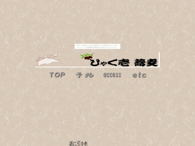 ひゃく壱 蕎麦屋(日本、香川県綾歌郡綾川町陶6871−1)