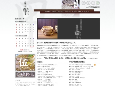 西條そば 甲(日本、愛媛県西条市朔日市783−6)